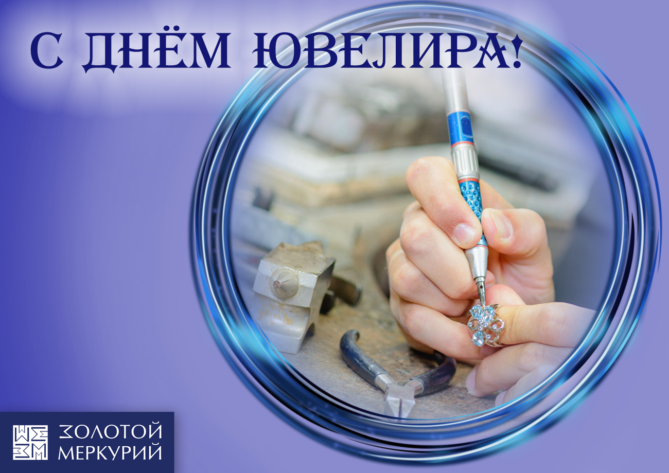 Поздравляем Вас с 
      профессиональным праздником - 
                                         Днём ювелира!